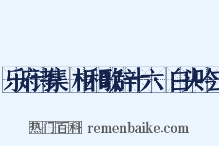 乐府诗集·相和歌辞十六·白头吟二是什么意思的图片
